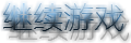 继续游戏.png