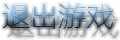 退出游戏.png