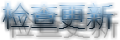 检查更新.png