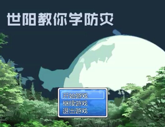 世阳教你学防灾