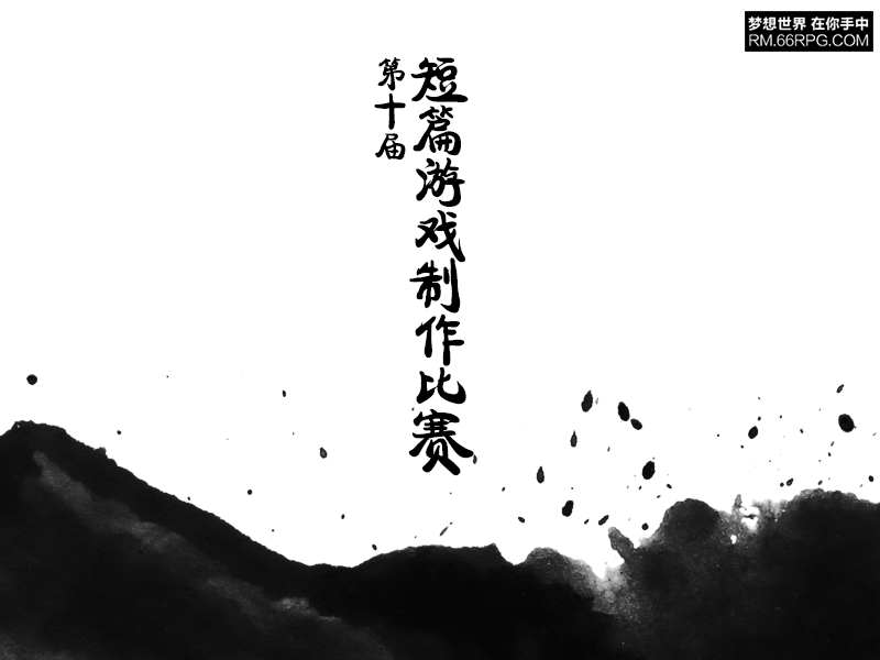 第十届短篇游戏制作比赛.jpg