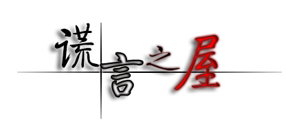 谎言之屋.png