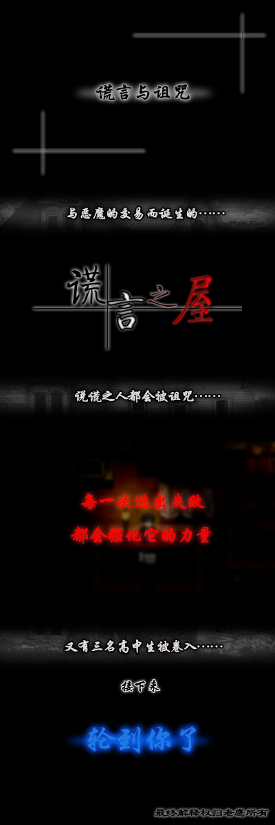 谎言之屋宣传图.png