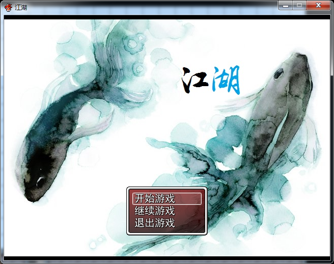 江湖v0.2 4.png
