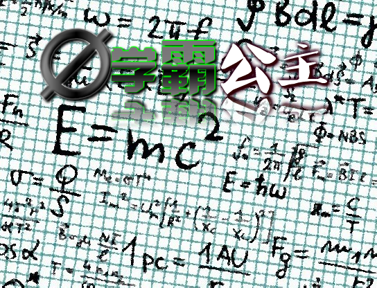 学霸公主.png