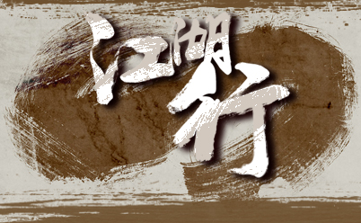 Jianghuxing.jpg