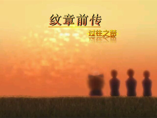 前传.jpg