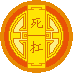 月饼1-死扛.png