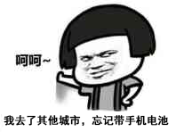 忘记带手机.png