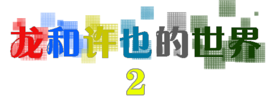 龙和许也的世界2标题2.png