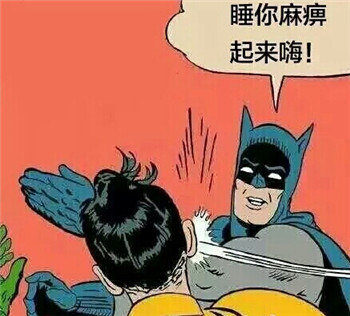 睡你麻痹.jpg