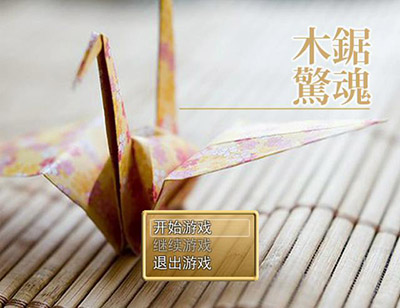 木锯惊魂 ver1.1 2015_10_13 22_17_24_20151015214810.JPG
