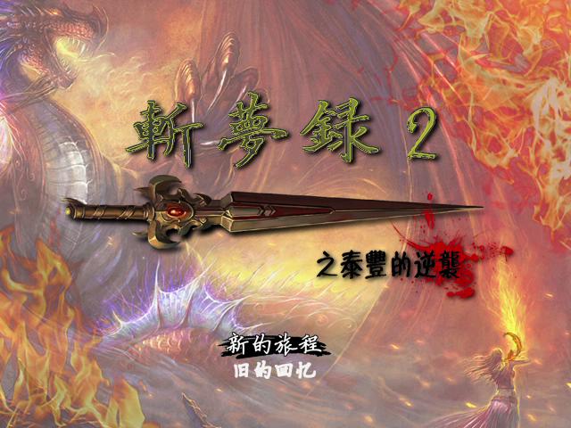 斩梦录_贰 2015_10_14 17_35_07_20151016132750.JPG