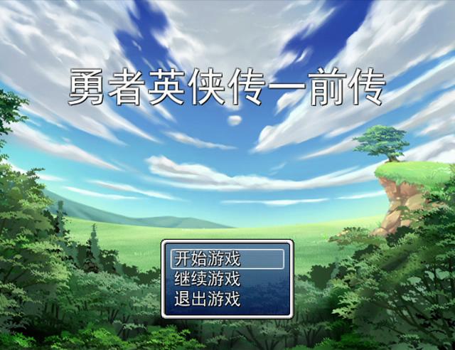勇者英侠传一前传 2015_10_18 12_02_42_2015102021226.JPG