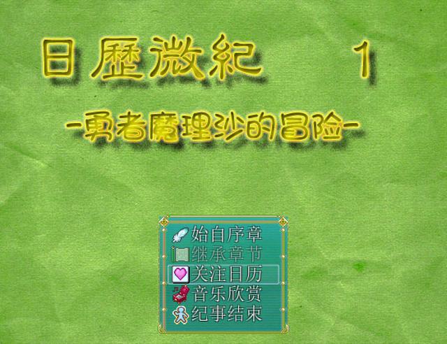 日历微纪1 勇者魔理沙的冒险 2015_10_18 17_20_27_20151020214843.JPG