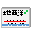 i地西泮.png