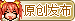 原创发布.png