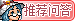 推荐问答.png