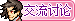 交流讨论.png