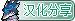 汉化分享.png