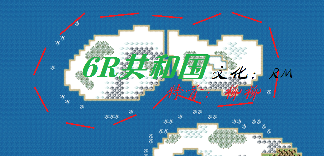 6R历史1.png