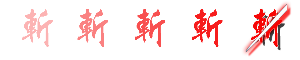 斩.png