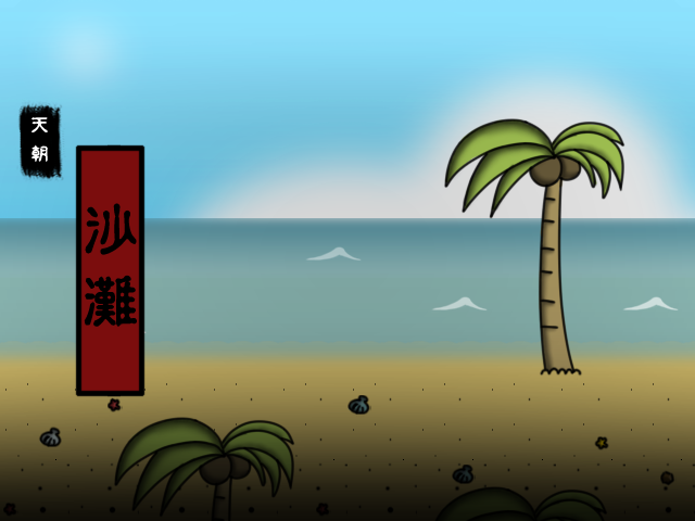 沙滩.png
