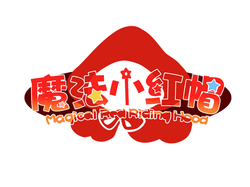 小红帽.png
