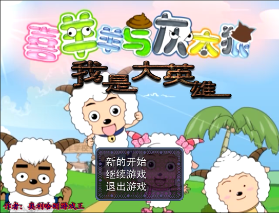 我是大英雄