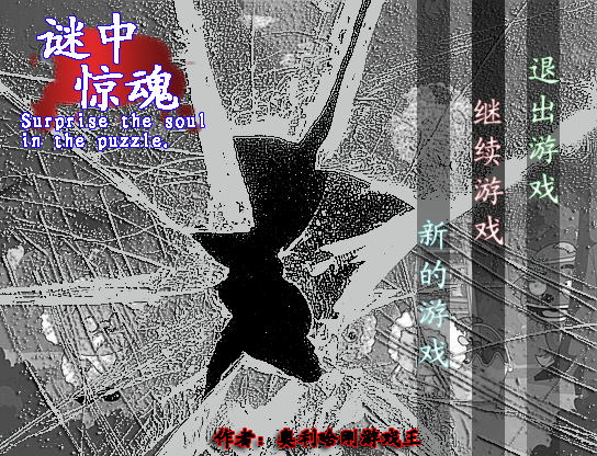 谜中惊魂