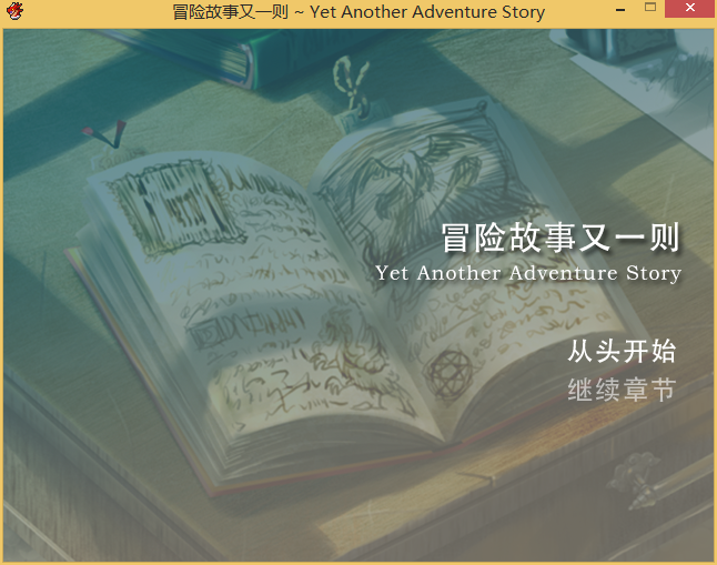 冒险故事又一则截图1.png