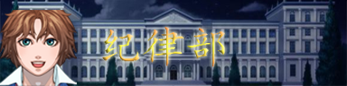 纪律部1.png