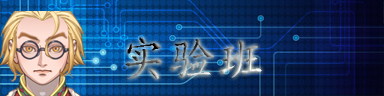 实验班.png
