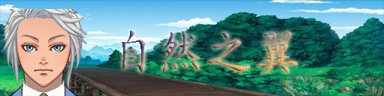 自然之翼.png