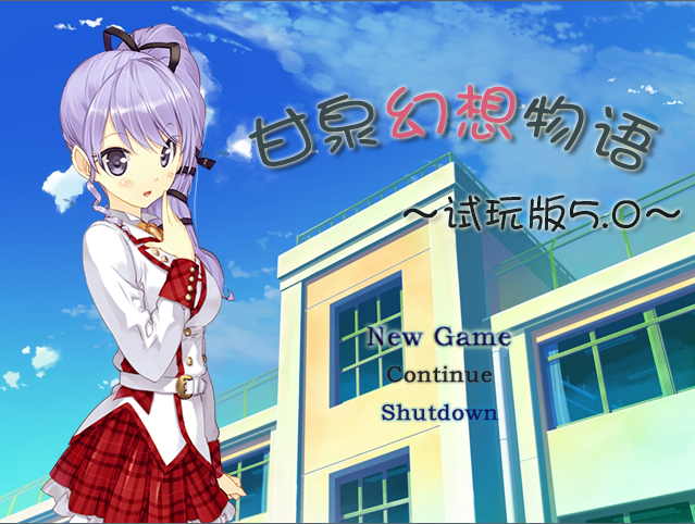 甘泉幻想物语5.0.png