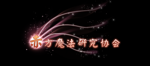 赤色的尘埃制作组.png