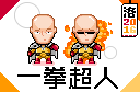 一拳超人.png