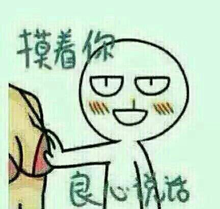 摸着你良心说话.jpeg