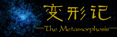 变形记-LOGO.jpg