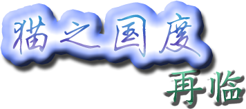 猫之国度.png