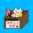 猫 遗弃猫箱.png
