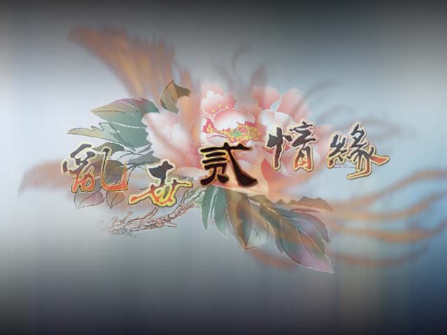 乱世II.jpg