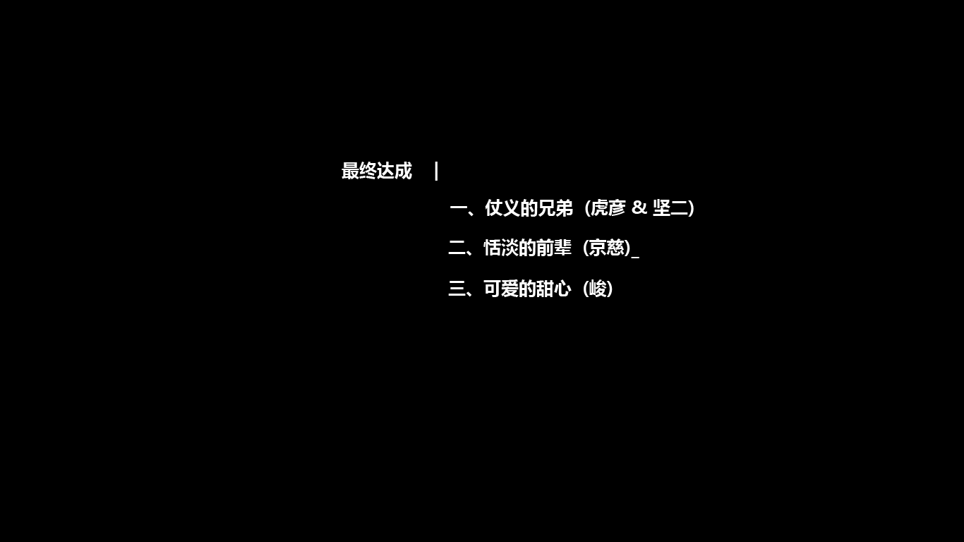 结尾终.png