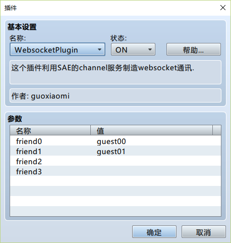 websocket插件设置
