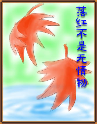 LuoHongBuShiWuQingWu.png