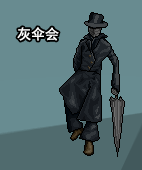 灰伞会.png