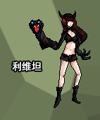 利维坦.png