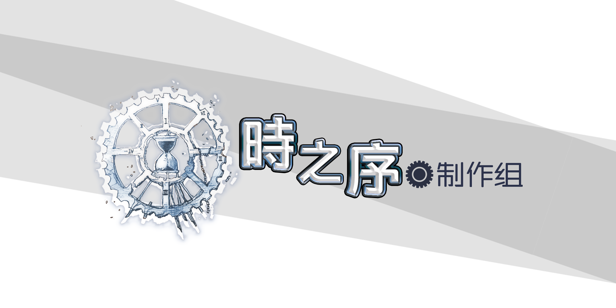 制作组LOGO_2.png