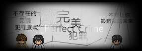 完美犯罪签名图.png
