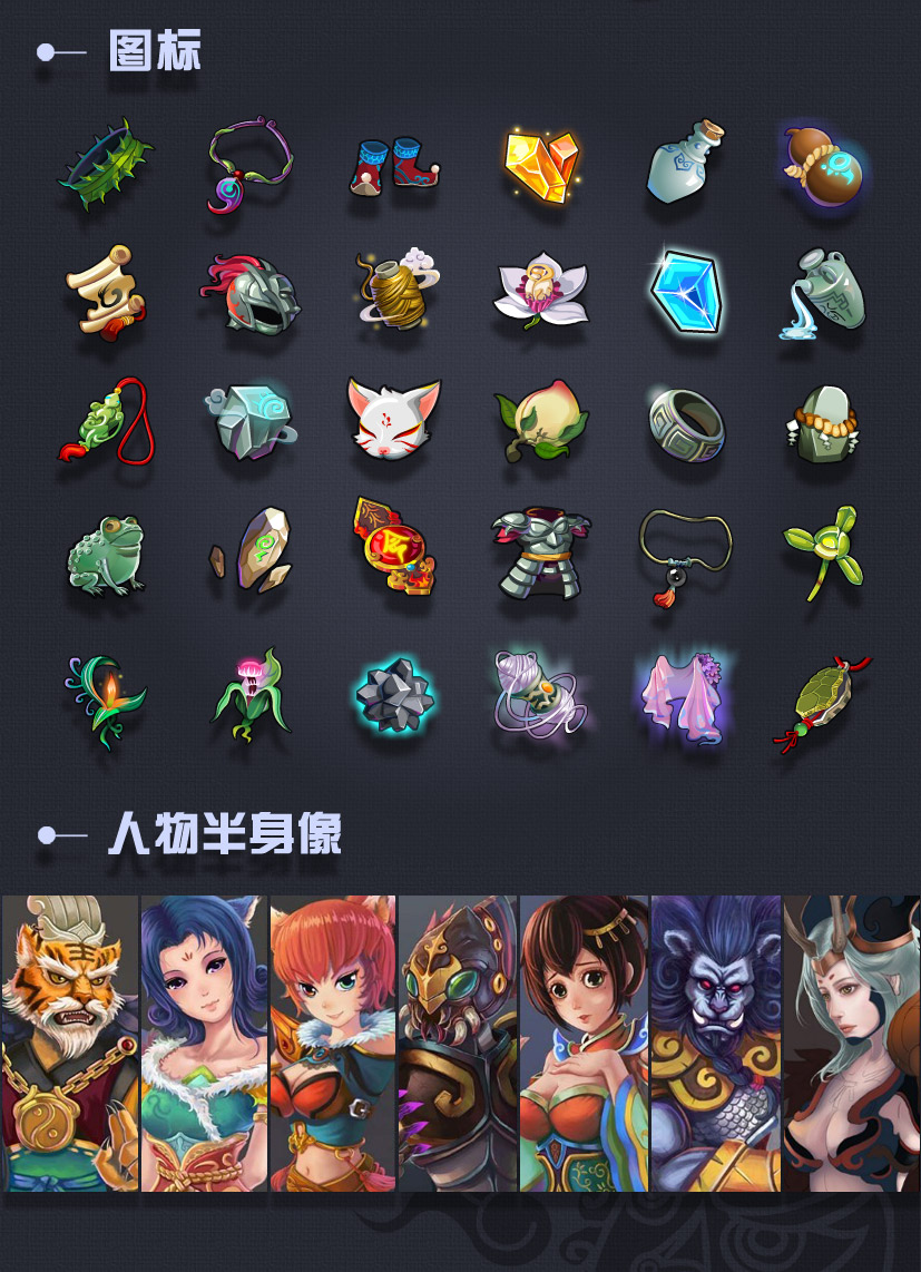 图标和部分角色